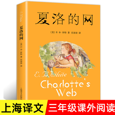 夏洛的网正版小学三年级课外阅读