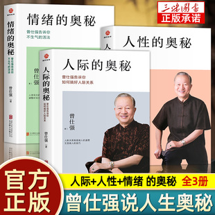 奥秘 曾仕强著人际 人性 情绪 3册 告诉你如何搞好人际关系提高情商社交技巧沟通成功励志心理学正版 语录 曾仕强经典