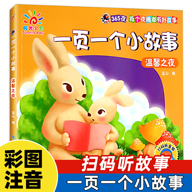 一页一个小故事大道理2-3-6-8岁儿童夜睡前故事绘本书彩图注音版扫码听故事图书小学生一年级二三年级彩图注音版课外阅读故事书籍