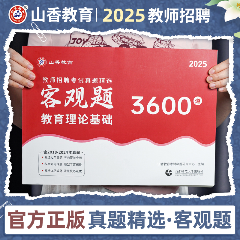山香教师招聘教材2025山香3600