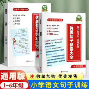 小学语文优美句子积累大全仿写技巧修辞手法专项训练打卡计划手册小学生一二年级三年级四五六年级好词好句好段句式 仿写书