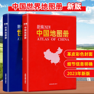 2024年新编中国地图册 世界地图册全2册便携全国旅游地图册世界地理初中高中地理世界地图册地形版 分国系列各省历史地图册成人2023