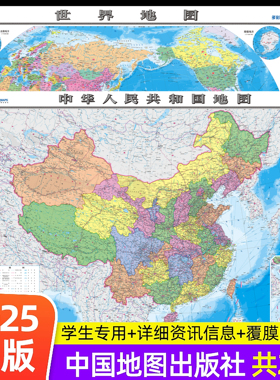 【中国地图出版社 高清2张】2025年新版中国地图和世界地图学生专用版办公室家庭客厅挂图背景墙全国大尺寸墙贴挂画墙面装饰画
