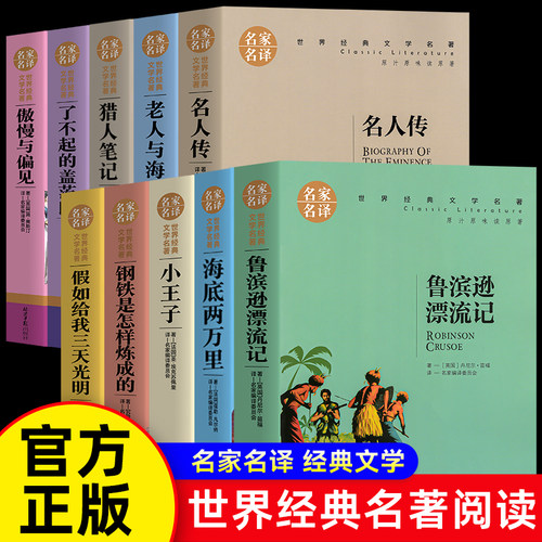 10册世界十大名著中小学生课外书