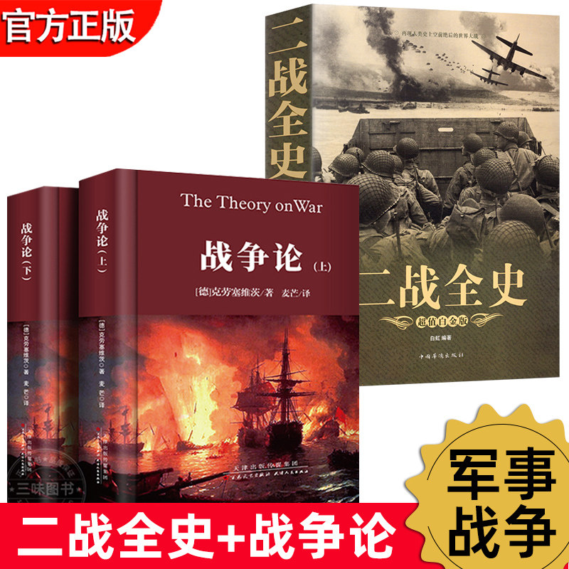 二战全史+战争论上下册 军事历史图书籍战争二战书籍抗日战争第二次世界大战纪实还原经典战役屋脊大战争战术略战役可搭一战使用感如何?