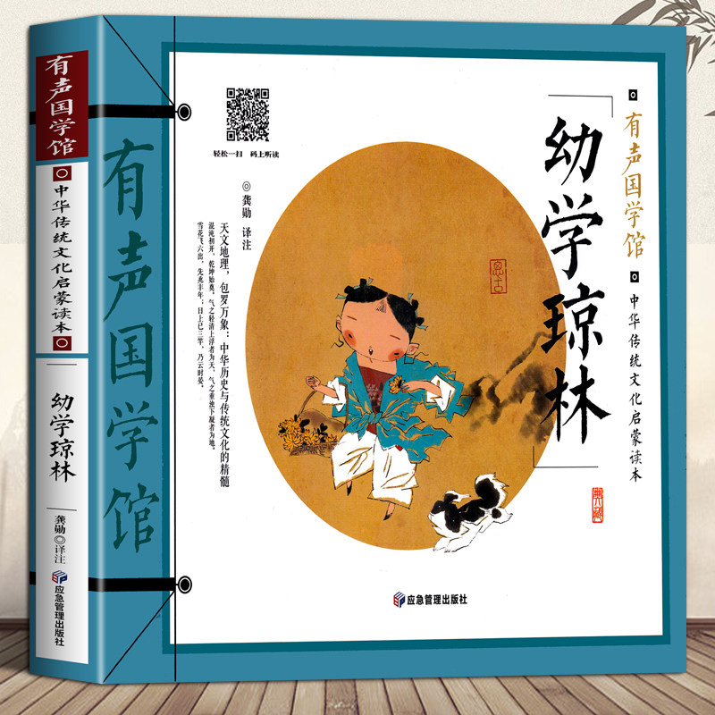 幼学琼林 有声国学馆 幼儿早教 全套小学生古诗籍 彩图注音7-8-9-10岁