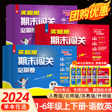 2024春小学实验班期末闯关必刷卷一二三四五六年级下册上册语文数学英语人教版北师苏教版期末提优大试卷测试卷全练习册题期末冲刺