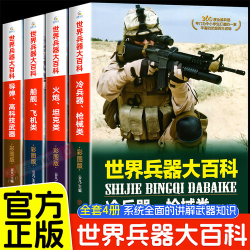 世界兵器大百科全书全套4册