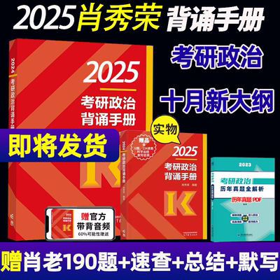 肖秀荣冲刺背诵手册2025