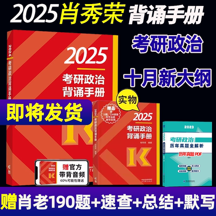 肖秀荣背诵手册2025考研政治肖秀荣 肖四肖八冲刺背诵手册24 肖秀荣八套卷四套卷8加4 肖老190题