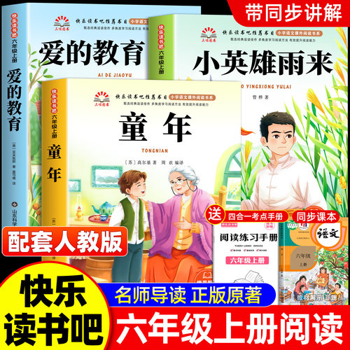 童年六年级上册必读课外书