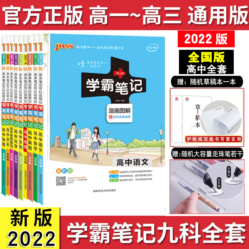 2022学霸笔记高中理科全套9本语文数学英语物理化学生物政治历史地理文科理科综合高考总复习高一高二高三全国通用学霸提分笔记