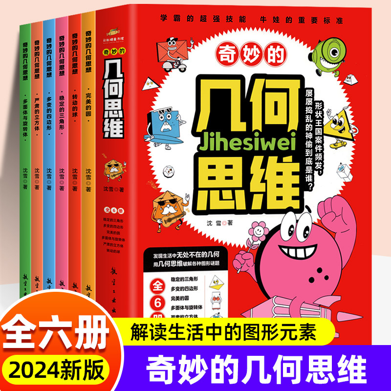 奇妙的几何思维全6册 正版 儿童百科书转动的球完美的圆稳定的三角形严肃的立方体多面体旋转体小学生一二三四年级课外阅读科普书