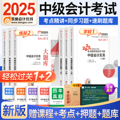 【新书上市】东奥2025年中级会计职称考试教材辅导书刷题题库会计师考点精讲及同步习题中级会计实务经济法财务管理轻松过关1