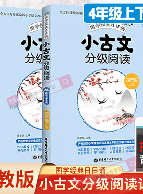 人教版小古文分级阅读四年级上下册国学经典日日诵文言文分级读物一年级二年级三年级五年级六年级小升初古文阅读训练书扫码听音频