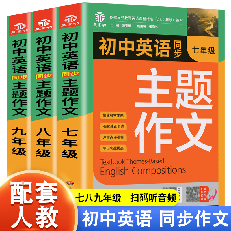 2024新版初中英语同步主题作文七八九年级人教版上下册合订本同步音频朗读初一初二初三单元课堂随堂写作练习范文例题点评好词好句 书籍/杂志/报纸 中学教辅 原图主图