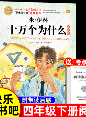 米伊林十万个为什么四年级下册阅读课外书必读快乐读书吧灰尘的旅行高士其看看我们地球李四光人类起源的演化过程正版4下课外书目