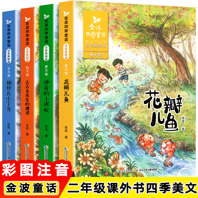 金波四季童话正版书籍