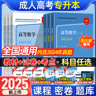 2025年成人高考专升本教材试卷复习资料自考成考专升本教材政治英语高数二一医学综语文民法教育生态学艺术概论历年真题试卷习题集