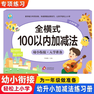 正版 100以内加减法大班学前班幼小衔接教材全套一日一练口算心算口算题卡天天练数学启蒙专项训练练习册 幼小衔接全横式