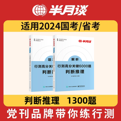 公务员考试行测6000题判断推理