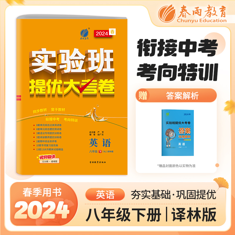 2024春实验班提优大考卷英语八年级下册译林版YL教材同步直击中考提优拔高期中期末考试亮点给力大试卷五三中考初中必刷题