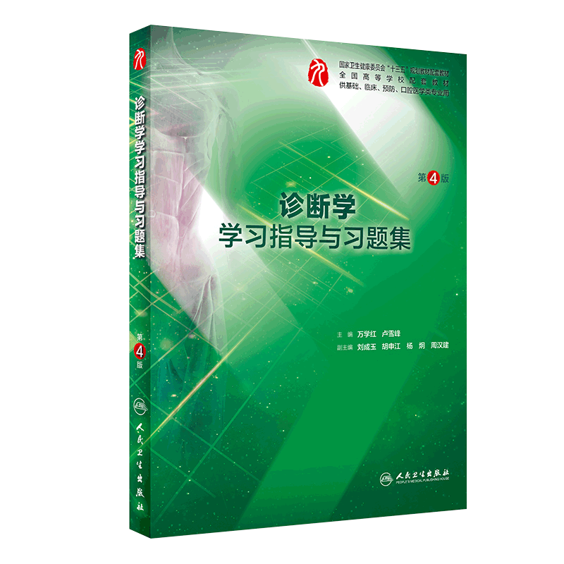 人卫诊断学学习指导与习题集