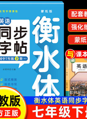 七年级下册英语衡水体字帖临摹字帖人教版每日一练7上下册衡水体的英语字帖反复使用初中生英文字母钢笔练习册描红写字贴专用练字