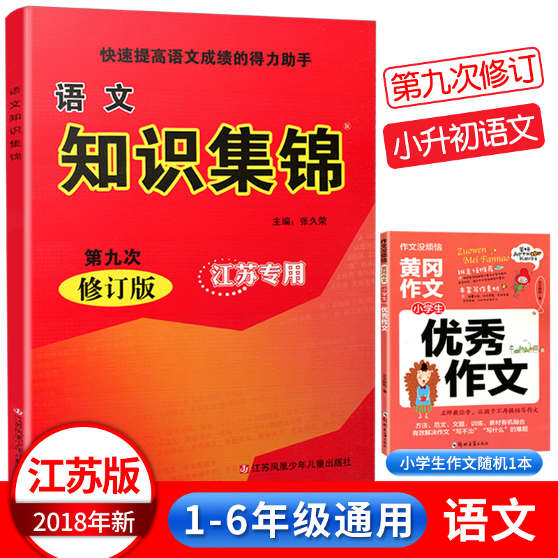 【江苏专用】小学语文知识集锦苏教版第九次修订版小升初小学升初中基础知识大全诗词汉字归类知识大集结江苏凤凰少年儿童出版社