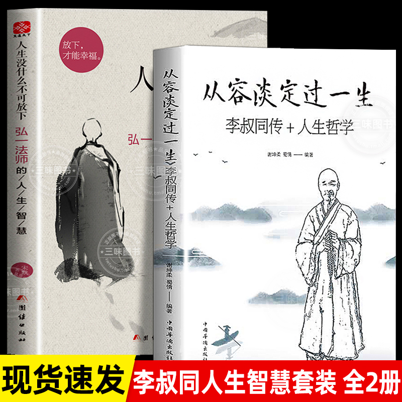 正版人生没什么不可放下弘一法师书籍全套2册 从容淡定过一生李叔同传格言别录语录励志弘一法师的人生智慧人生没有什么不可以放下 书籍/杂志/报纸 励志 原图主图