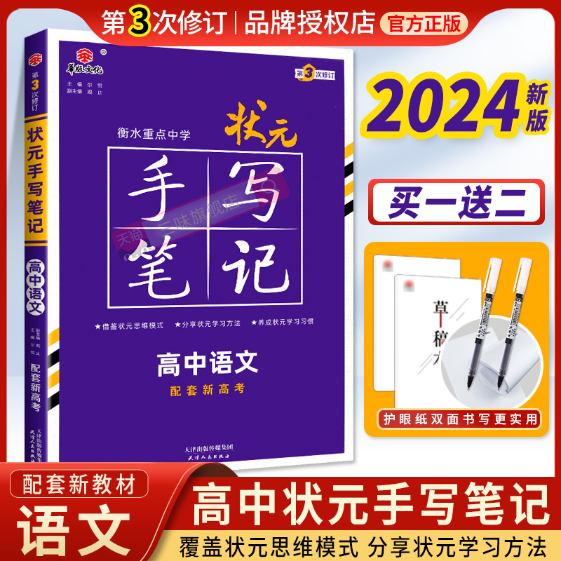 2024新教材新版衡水重点中学状元手写笔记语文高中通用 高一高二高三高考一轮二轮总复习辅导 高中语文教辅辅导资料手写笔记语文 书籍/杂志/报纸 中学教辅 原图主图