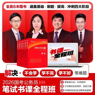 中公国考书课包2026考公资料2025年国考省考行测和申论教材历年真题试卷全真刷题库公考369网课行政执法类26国家公务员笔试全程班