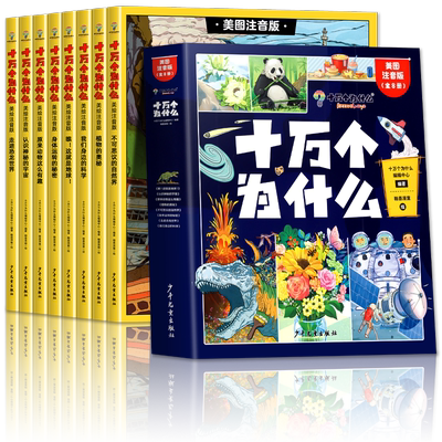 正版十万个为什么全套彩图注音版