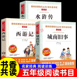 2026寒假书香共读五年级课外推荐阅读书籍城南旧事林海音水浒传西游记 五年级下册寒假阅读书目