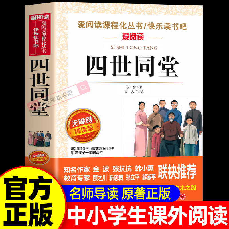 四世同堂老舍原著正版青少年版 经典文学书籍适合初中生小学生四五六七八九年级上下册课外阅读书籍必经典文学高中生课外阅读书目