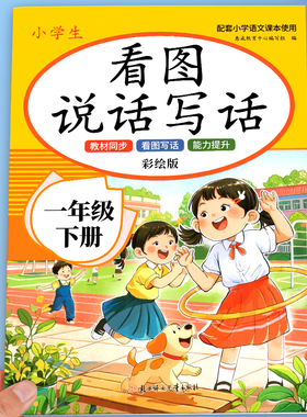 2026看图写话一年级专项训练小学生看图写话一年级每日一练人教版配套小学语文课本小学一年级优秀作文范文大全一年级上下册训练