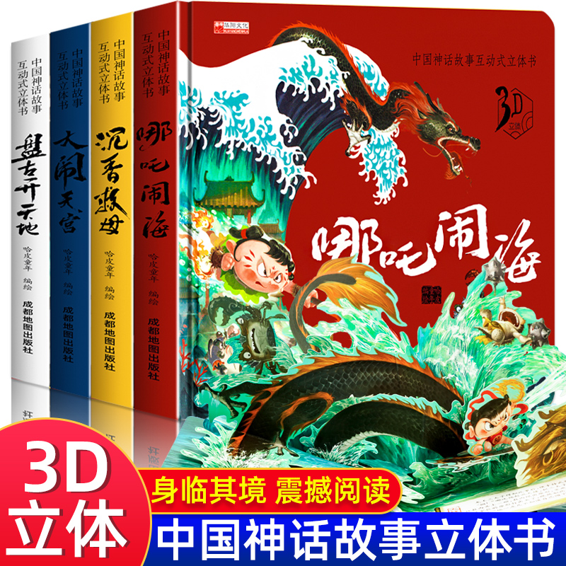 中国古代神话故事儿童3d立体书3-6-8岁以上小学生一二三年级阅读课外书必西游记大闹天宫儿童立体机关翻翻盘古开天辟地绘本故事读-封面