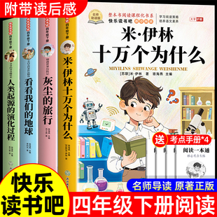 十万个为什么四年级下册阅读课外书必读正版 地球人类起源 书目四下快乐读书吧小学版 旅行看看我们 演化过程 米伊林灰尘 全套4册
