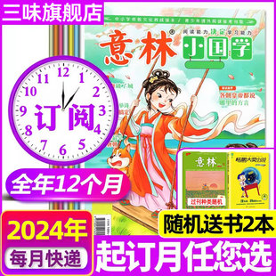 意林小国学杂志2024【全年/半年订阅 】1-14期传承美德启迪智慧少年版中小学生写作灵感课外阅读杂志期刊 传统文化青少年国学历史