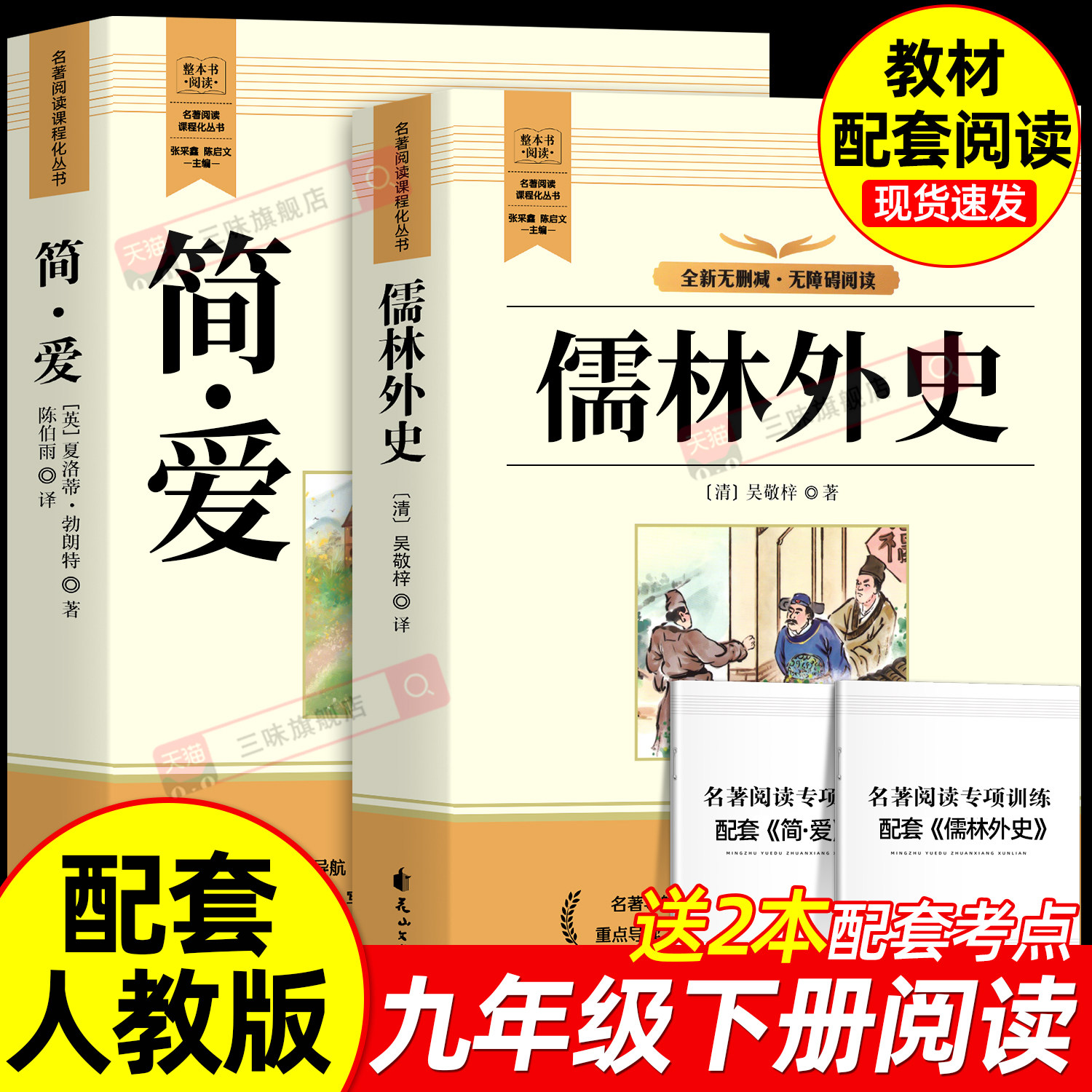 正版 简爱和儒林外史 全2册 九年级下册必读书籍原著全本配套人教版简爱书籍正版名著无删减 儒林外史正版原著 儒林外史九年级必读