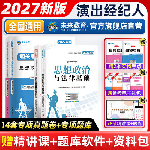 未来教育2027演出经纪人资格考试