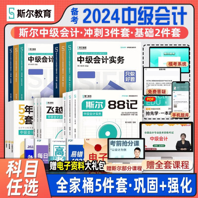 中级会计2024教材中级经济法斯尔