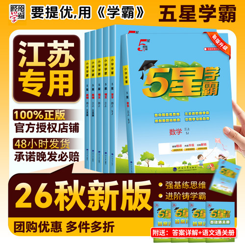 江苏版】2026秋经纶小学五星学霸一年级二年级三四五六年级上册下册语文数学英语学霸5星苏教译林版思维提优课时作业本同步练习册