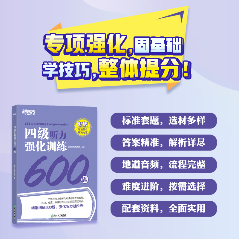 备考2024年6月四级听力强化训练800题新题型CET4大学英语四级听力真题型专项训练书Listening网课新东方英语专项训练写作翻译阅读 书籍/杂志/报纸 大学教材 原图主图