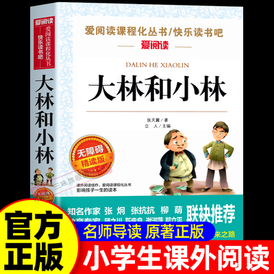 无障碍阅读儿童文学大林和小林