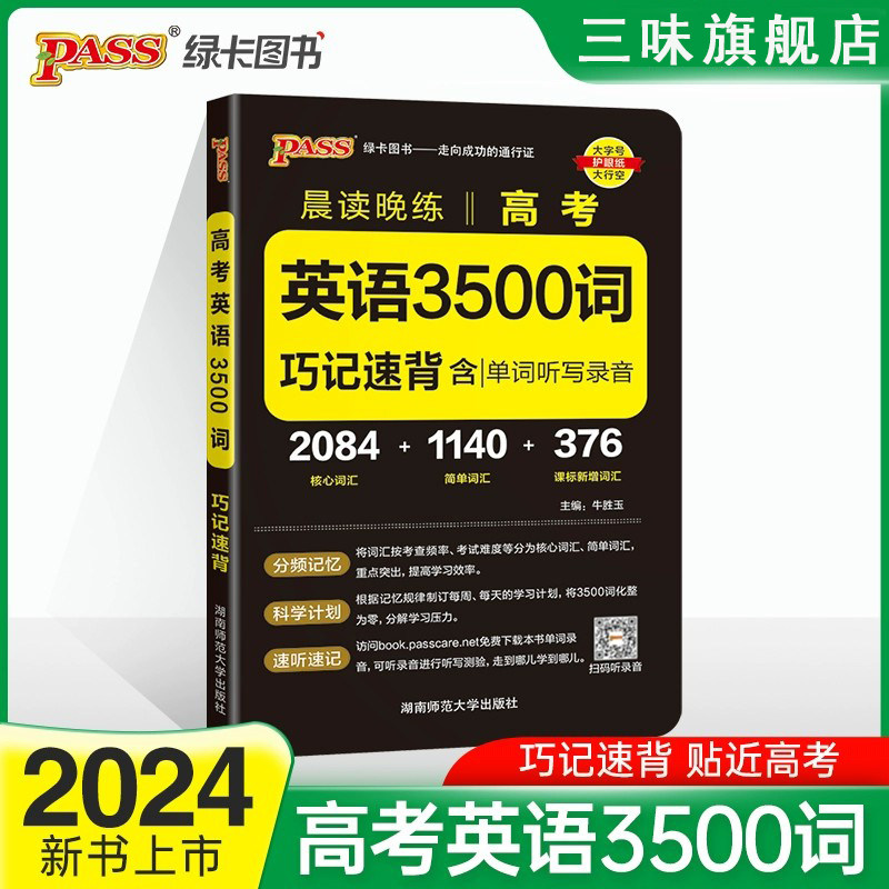2024全新正版 PASS绿卡 晨读晚练 高考英语3500词巧记速练 高中英语词汇大全高中英语参考资料含高考真题单词听写录音 早读课手册怎么样,好用不?