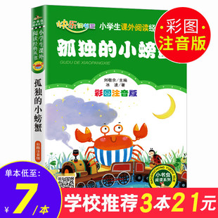 3本21元 小螃蟹 正版 冰波二年级上册快乐读书吧丛书小学生课外书阅读儿童故事书6 孤独 书籍彩图注音版 12岁小书虫系列