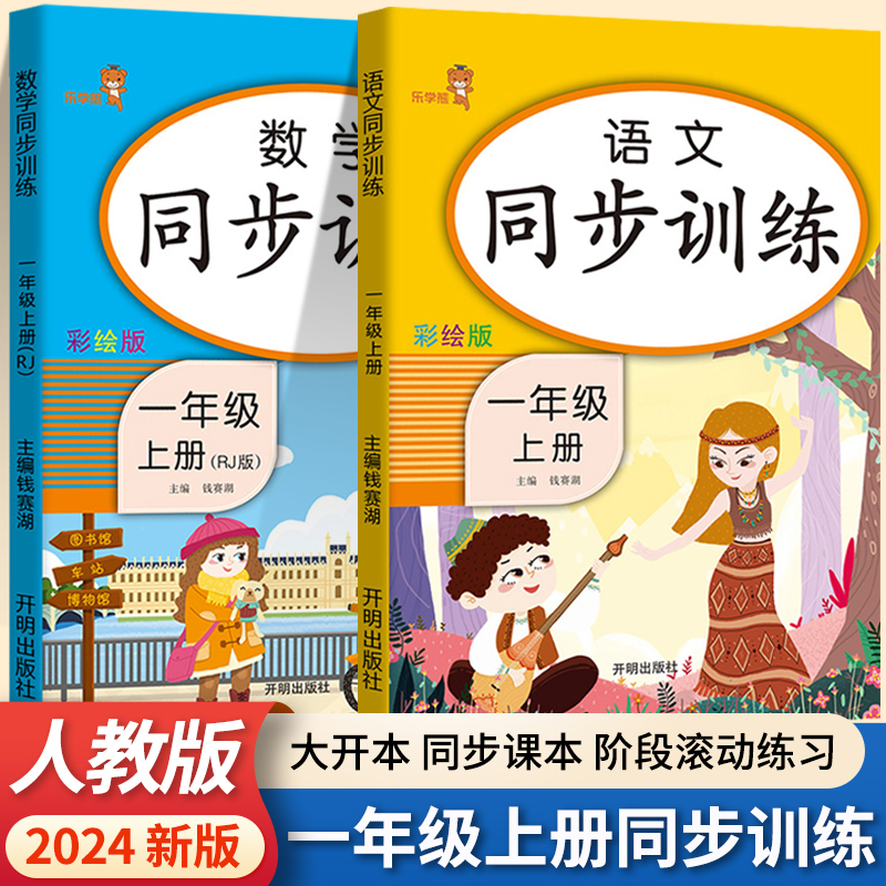 乐学熊一年级同步训练语文数学