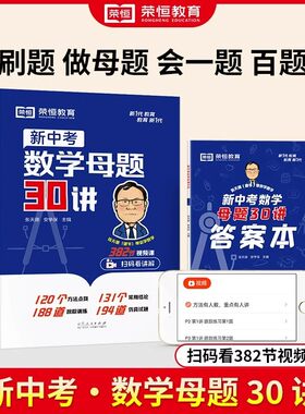 荣恒教育新中考数学母题30讲