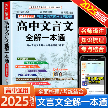 高中必背古诗词和文言文全解一本通2025新版人教版必修+选择性必修译注及赏析高中语文文言文完解读 课本古诗词翻译全解教辅资料